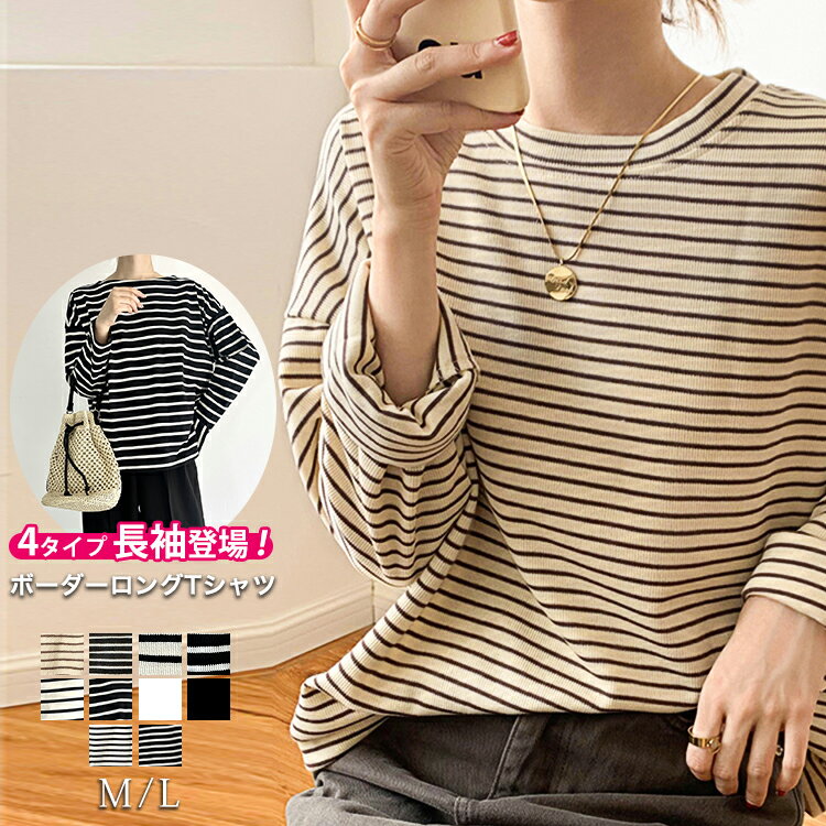 【在庫処分1000円均一】【福袋対象B】【即納】 選べる4タイプ ボーダーロングTシャツ ボーダー カットソー Tシャツ ロンT ロングT プルオーバー 長袖 ...