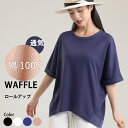 【在庫処分1000円均一】【福袋対象B】 【即納】 カットソー 半袖 レディース プルオーバー トップス tシャツ 綿100% ゆったり 春 夏 秋 ワッフルカ...