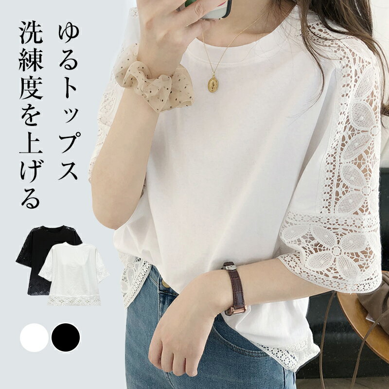 楽天Hey-Seasons☆新商品☆【2点65％OFFクーポン利用で1,176円】 レース トップス カットソー シャツ Tシャツ ボリューム袖 五分袖 白 黒 春 夏 可愛い カジュアル オフィス 通学 通勤 きれいめ カジュアル 無地 送料無料