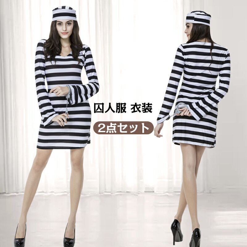 【在庫処分800円均一】【福袋対象A】【即納】 コスプレ 衣装 囚人服 ワンピース 衣装 囚人 コスチューム レディース ハロウィン 女性用 仮装 コスプレ 2点セット 白黒ストライプ ハロウィン衣装 ワンピース Halloween 大人 イベント パーティーのサムネイル