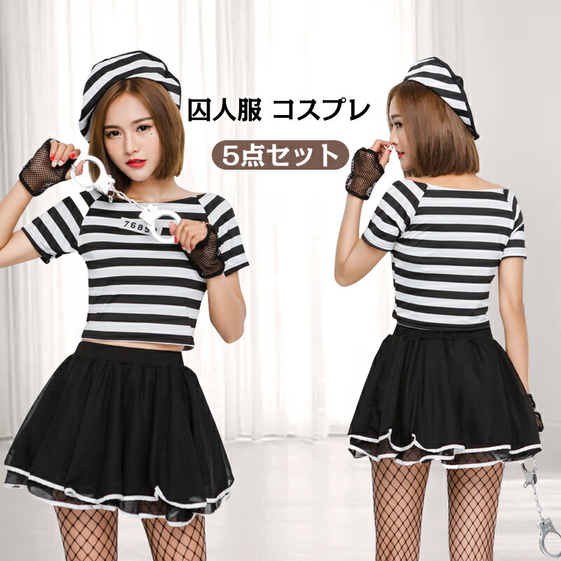 【在庫処分800円均一】【福袋対象A】【即納】 5点セット ワンピース 囚人 囚人服 キャラクター 仮装 衣装 コスプレ 3点セット 脱獄囚 ハロウィン衣装 Halloween 大人 イベント 仮装 ハロウィン衣装 ボーダー 女性 大人のサムネイル