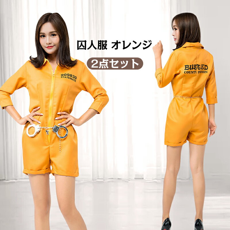 【在庫処分800円均一】【福袋対象A】【即納】 コスプレ 衣装 囚人 オレンジ コスチューム レディース ハロウィン 囚人服 女性用 仮装 プリズンガール 衣装 コスプレ 2点セット 脱獄囚 オールインワン ハロウィン衣装 Halloween 大人 イベント パーティーのサムネイル