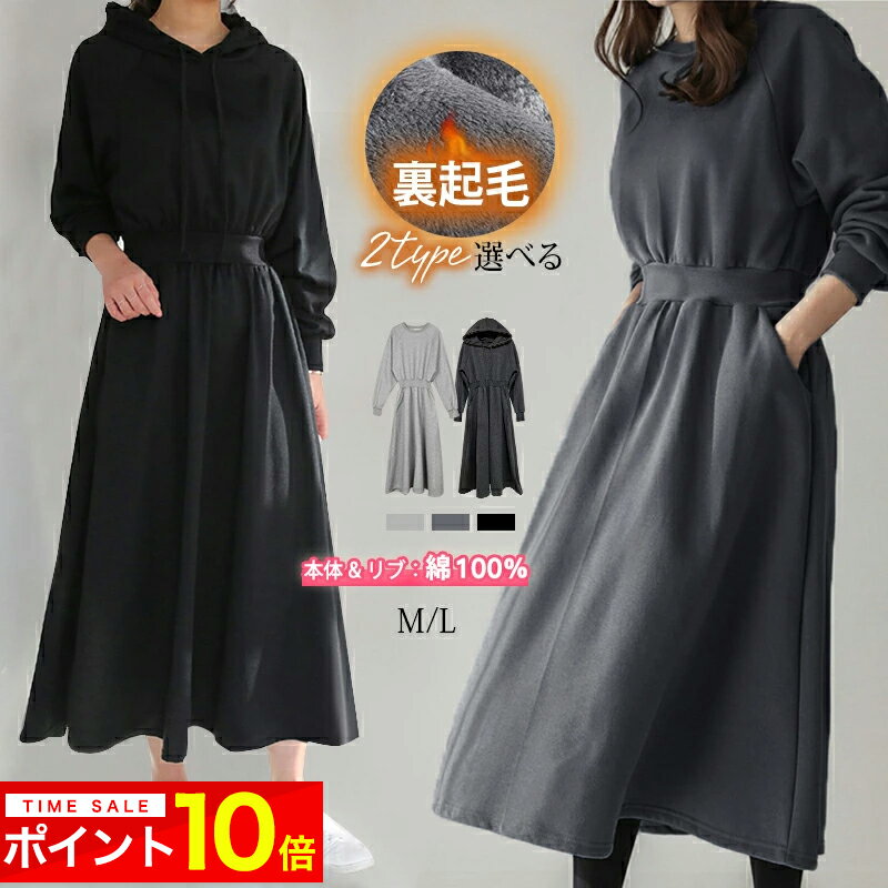 P10倍【クーポン利用で4482円】 ワンピース 2TYPE選べる 裏起毛 パーカー パーカーワンピース レディー..