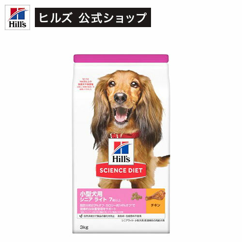 サイエンスダイエット 小型犬用 シニアライト 肥満傾向の高齢犬用 7歳以上 チキン(3kg)【hills_cou_2101】【サイエンスダイエット】[ドッグフード]