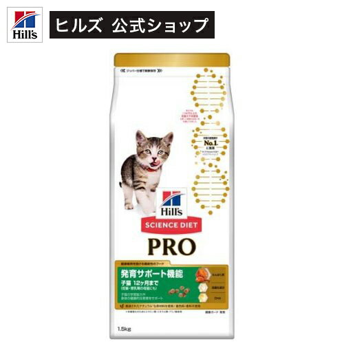 キャットフード サイエンスダイエット プロ猫 発育 ～1歳 チキン 子猫 お試し 1.5kg 【hills_cou_2101】【サイエンスダイエット】[キャットフード]