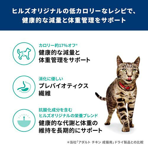 サイエンスダイエット 減量サポート 猫用 1歳以上 チキン 2.5kg アダルト(2.5kg*2袋セット)【weicat0801】【ヒルズ サイエンスダイエット】[キャットフード アダルト シニア] hills-pet-10000387 ヒルズ ペットフード公式ショップ サンプル画像2