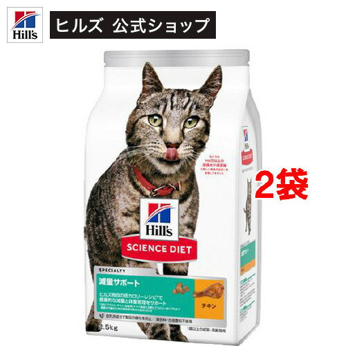 【訳あり】キャットフード 減量サポート 成猫 猫 1歳以上 チキン お試し ドライ(2.5kg*2袋セット)【hills_cou_2101】【サイエンスダイエット】