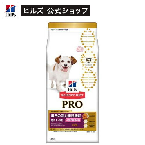 サイエンス・ダイエット プロ小型犬用 毎日の活力維持超小粒 1〜6歳(1.5kg)【hills_cou_2101】【サイエンスダイエット】[ドッグフード]