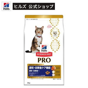 キャットフード サイエンスダイエット プロ 避妊去勢 後ケア チキン(3kg)【hills_cou_2101】【サイエンスダイエット】