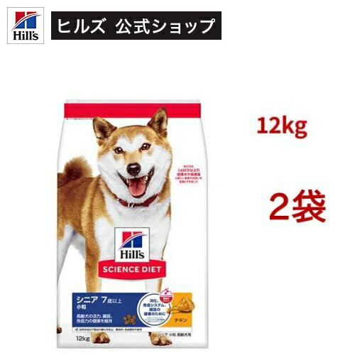サイエンスダイエット シニア 小粒 7歳以上 チキン 12kg 高齢犬(12kg*2袋セット)【hillsactiv-dog】【ヒルズ サイエンスダイエット】[ドライ 小型犬 中型犬 大型犬] hills-pet-10000653 ヒルズ ペットフード公式ショップ パッケージ画像