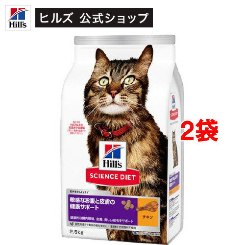 キャットフード 敏感なお腹と皮膚の健康サポート 猫 1歳以上 チキン ドライ(2.5kg*2袋セット)【hills_cou_2101】【サイエンスダイエット】