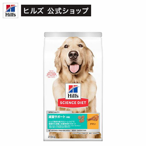 ドッグフード 減量サポート 成犬 中型犬用 中粒 1歳以上 チキン お試し ドライ(2.5kg)【hills_cou_2101】【サイエンスダイエット】
ITEMPRICE