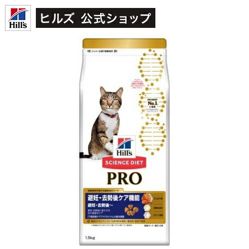 キャットフード サイエンスダイエット プロ 避妊去勢後ケア チキン(1.5kg)【hills_cou_2101】【サイエンスダイエット】[キャットフード]