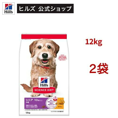 サイエンスダイエット シニアプラス 小粒 10歳以上 チキン 12kg 高齢犬(12kg*2袋セット)【hillsactiv-dog】【ヒルズ サイエンスダイエット】[ドライ シニア 小型犬 中型犬 大型犬] hills-pet-10000651 ヒルズ ペットフード公式ショップ パッケージ画像