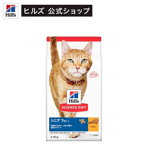 ヒルズ サイエンス・ダイエット キャットフード シニア 7歳以上 高齢猫用 チキン ドライ 2.8kg