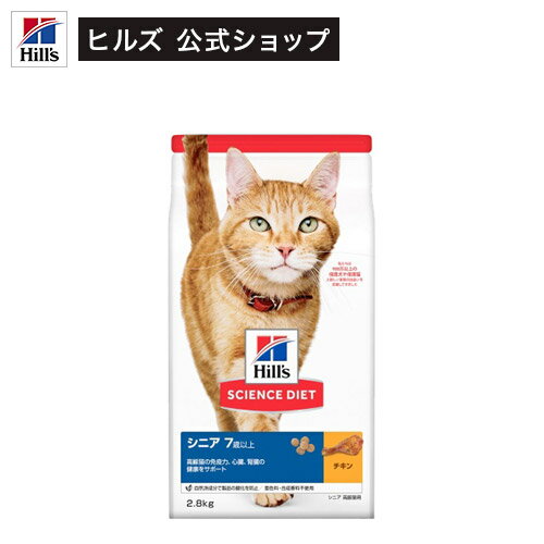 キャットフード シニア 猫用 7歳以上 チキン 高齢猫 ドライ トライアル(2.8kg)【hills_cou_2101】【サイエンスダイエット】[キャットフード]