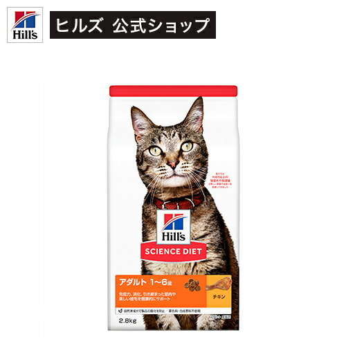 キャットフード 成猫 猫用 1～6歳 チキン ドライ トライアル(2.8kg)【hills_cou_2101】【サイエンスダイエット】[キャットフード]