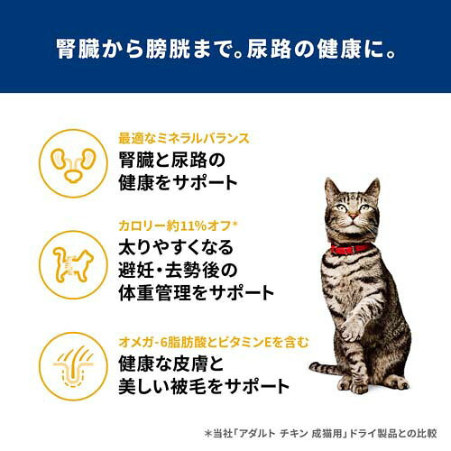 キャットフード 尿路の健康サポート 避妊去勢〜 猫 1歳以上 チキン お試し(2.5kg*4袋セット)【ヒルズ サイエンスダイエット】[キャットフード ドライ アダルト シニア] hills-pet-10000367 ヒルズ ペットフード公式ショップ サンプル画像2