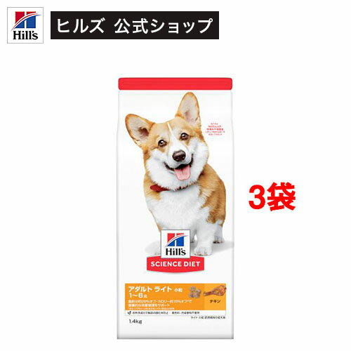 ドッグフード アダルトライト 小粒 1歳以上 チキン 成犬 肥満 お試し ドライ(1.4kg*3袋セット)【ヒルズ サイエンスダイエット】