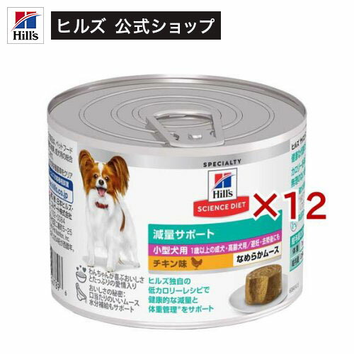 樂天商城 - 成犬 小型犬用 減量サポート ドッグフード 1歳以上 チキンムース(200g×12セット)【hidog2024】【weidog0801】【ヒルズ サイエンスダイエット】