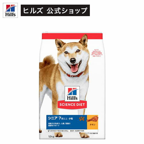 ドッグフード シニア 小粒 7歳以上 チキン 高齢犬 12kg 【hills_cou_2101】【サイエンスダイエット】[ドッグフード]