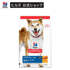 ドッグフード シニア 小粒 7歳以上 チキン 高齢犬(12kg)【hills_cou_2101】【サイエンスダイエット】[ドッグフード]