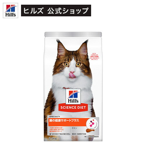 キャットフード 猫用 腸の健康サポートプラス 成猫 猫 1歳以上 チキン ドライ(2.5kg)【サイエンスダイエット】