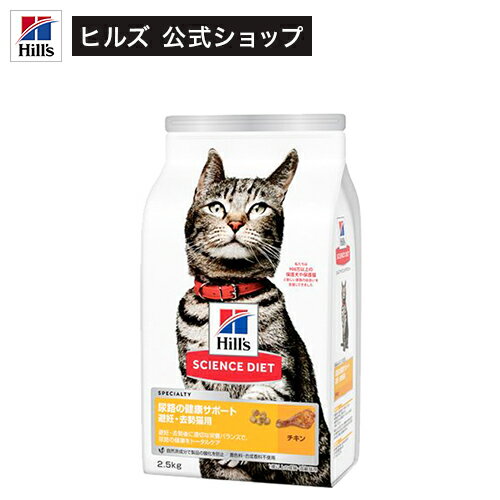 キャットフード 尿路の健康サポート 避妊去勢～ 猫 1歳以上 チキン お試し(2.5kg)【hills_cou_2101】【サイエンスダイエット】