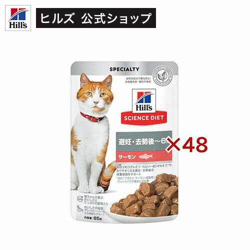 乐天商城 - キャットフード 避妊 去勢後〜6歳 サーモン パウチ(85g×48セット)【hicat2024】【ヒルズ サイエンスダイエット】[キャットフード ウエット アダルト]