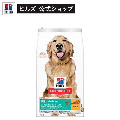 ドッグフード 減量サポート 成犬 中型犬用 中粒 1歳以上 チキン 大容量 大袋(5kg)【hills_cou_2101】【サイエンスダイエット】
ITEMPRICE