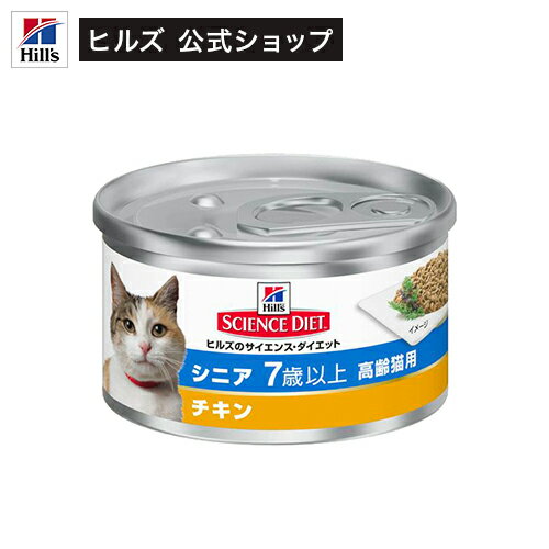 日本ヒルズ・コルゲート『ヒルズ サイエンス・ダイエット シニア 7歳以上 高齢猫用 チキン』