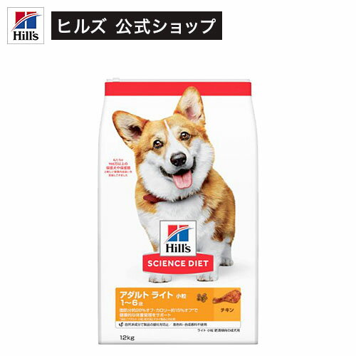 ドッグフード アダルトライト 小粒 1歳以上 チキン 成犬 肥満 12kg 【hills_cou_2101】【サイエンスダイエット】[ドッグフード]