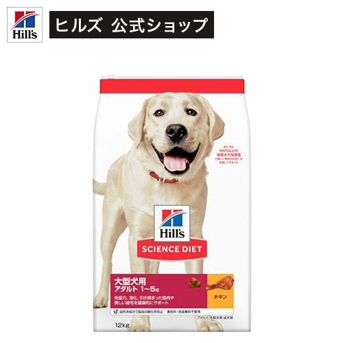 ドッグフード アダルト 成犬 大粒 1歳以上 チキン 大容量 大袋(12kg)【hills_cou_2101】【サイエンスダイエット】[ドッグフード]