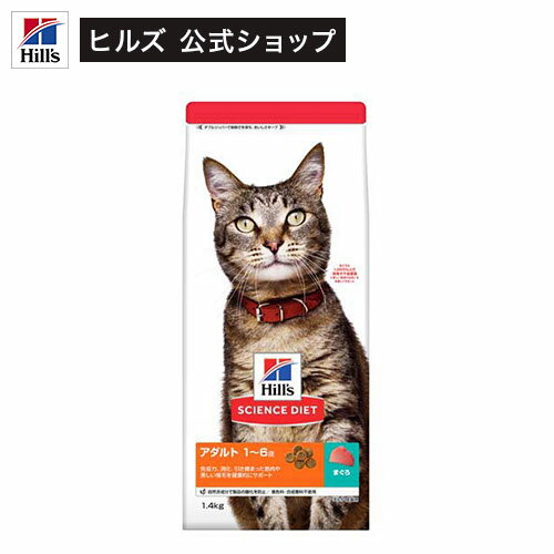 キャットフード アダルト 成猫 猫用 1～6歳 まぐろ お試し ドライ(1.4kg)【サイエンスダイエット】