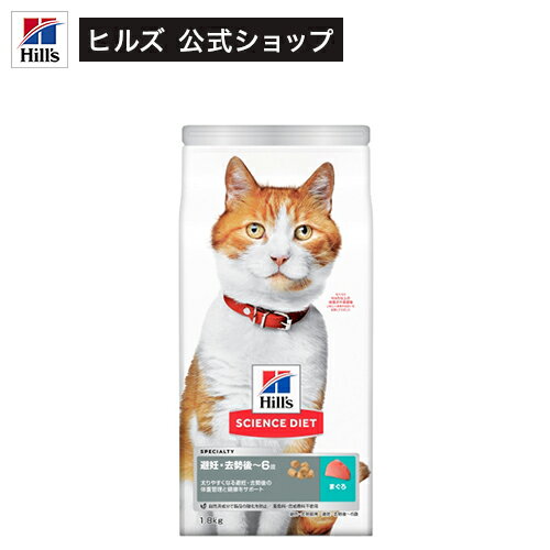 キャットフード サイエンスダイエット避妊 去勢後 猫 6歳まで まぐろ(1.8kg)【hills_cou_2101】【サイエンスダイエット】