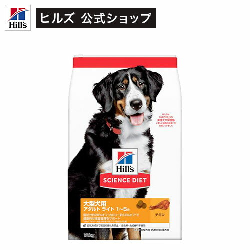 ドッグフード アダルトライト 大型犬 1歳以上 チキン 肥満 大袋 大容量(12kg)【hills_cou_2101】【サイエンスダイエット】[ドッグフード]