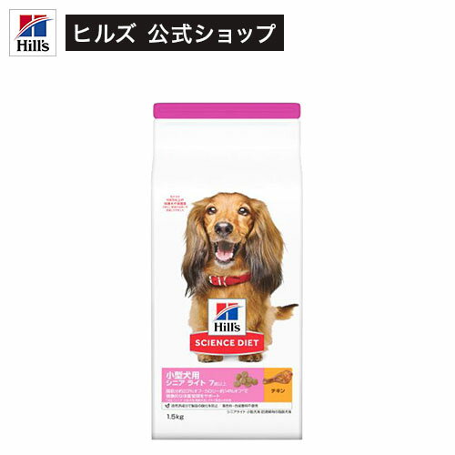 ドッグフード シニアライト 小型犬 7歳以上 チキン 高齢犬 肥満 お試し ドライ(1.5kg)【hills_cou_2101..