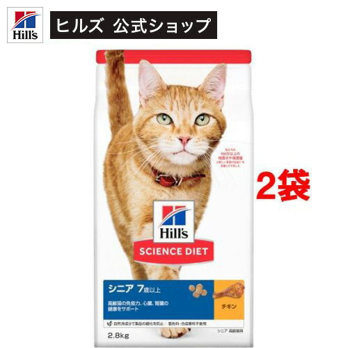 キャットフード シニア 猫用 7歳以上 チキン 高齢猫 ドライ トライアル(2.8kg*2袋セット)【hills_cou_2101】【サイエンスダイエット】
ITEMPRICE