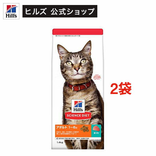 キャットフード アダルト 成猫 猫用 1～6歳 まぐろ お試し ドライ(1.4kg×2セット)【サイエンスダイエット】