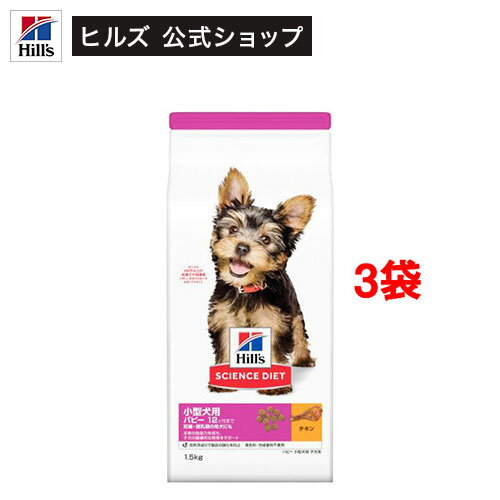 ドッグフード パピー 小型犬用 12ヶ月まで チキン 子犬 お試し ドライ(1.5Kg*3袋セット)