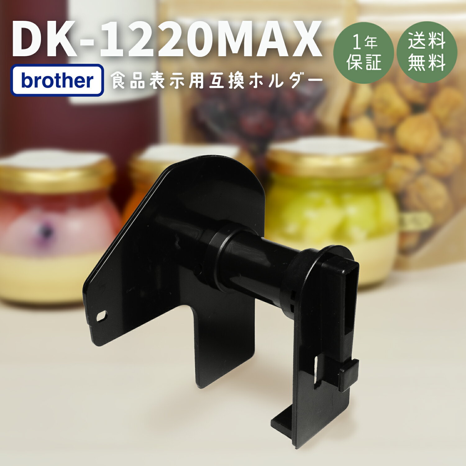 互換ラベル 専用ホルダー DK-1220 食品表示用ラベル ブラザー対応 DKテープ 互換ラベル用紙 カットラベル プレカット紙ラベル プレカットラベル 文具用品 オフィス用品 感熱紙 防水 ラベルシール ラベルライター用テープ リフィル