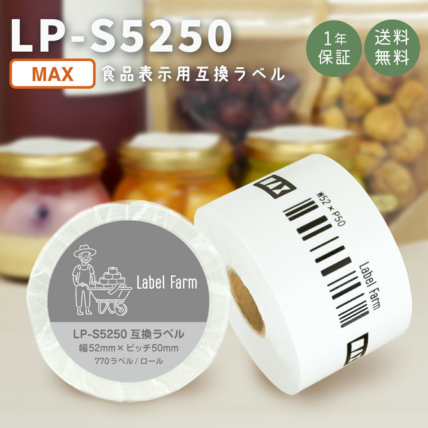 互換ラベル LP-S5250 食品表示用ラベル マックス対応 互換ラベル用紙 カットラベル プレカット紙ラベル プレカットラベル 文具用品 オフィス用品 感熱紙 防水 ラベルシール ラベルライター用テープ リフィル