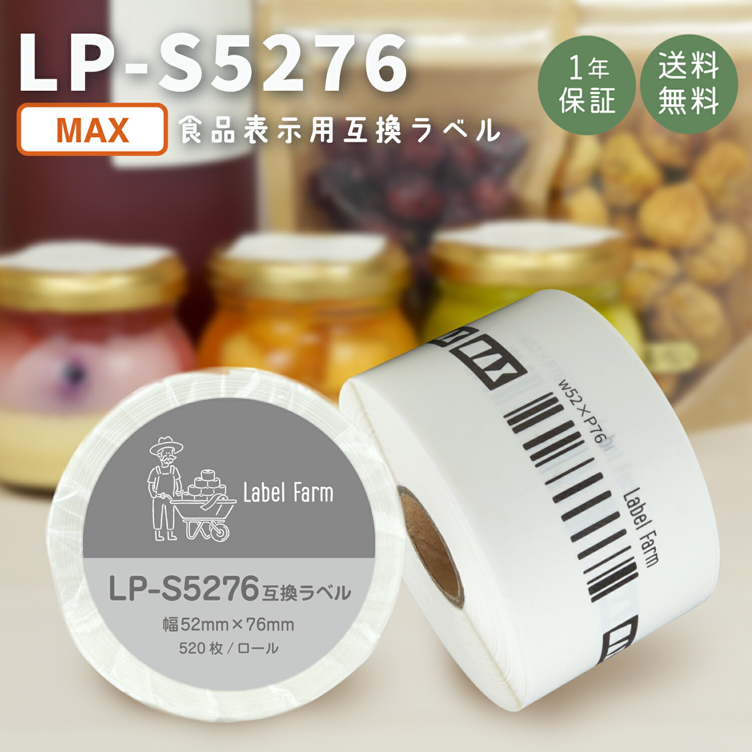 互換ラベル LP-S5276 食品表示用ラベル マックス対応 互換ラベル用紙 カットラベル プレカット紙ラベル プレカットラベル 文具用品 オフィス用品 感熱紙 防水 ラベルシール ラベルライター用テープ リフィル