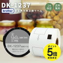 【全品P5倍★5/16 01:59まで】互換ラベル DK-1237 食品表示ラベル ブラザー対応 DKテープ 互換ラベル用紙 カットラベル プレカット紙ラベル ...