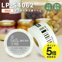 【全品P5倍★5/16 01:59まで】互換ラベル LP-S4062 食品表示用ラベル マックス対応 互換ラベル用紙 カットラベル プレカット紙ラベル プレカッ...