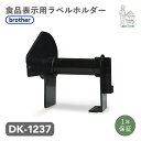 互換ラベル 専用ホルダー DK-1237 食品表示ラベル ブラザー対応 DKテープ 互換ラベル用紙 カットラベル プレカット紙ラベル プレカットラベル 文具用品...