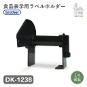 互換ラベル 専用ホルダー DK-1238 食品表示ラベル ブラザー対応 DKテープ 互換ラベル用紙 カットラベル プレカット紙ラベル プレカットラベル 文具用品...