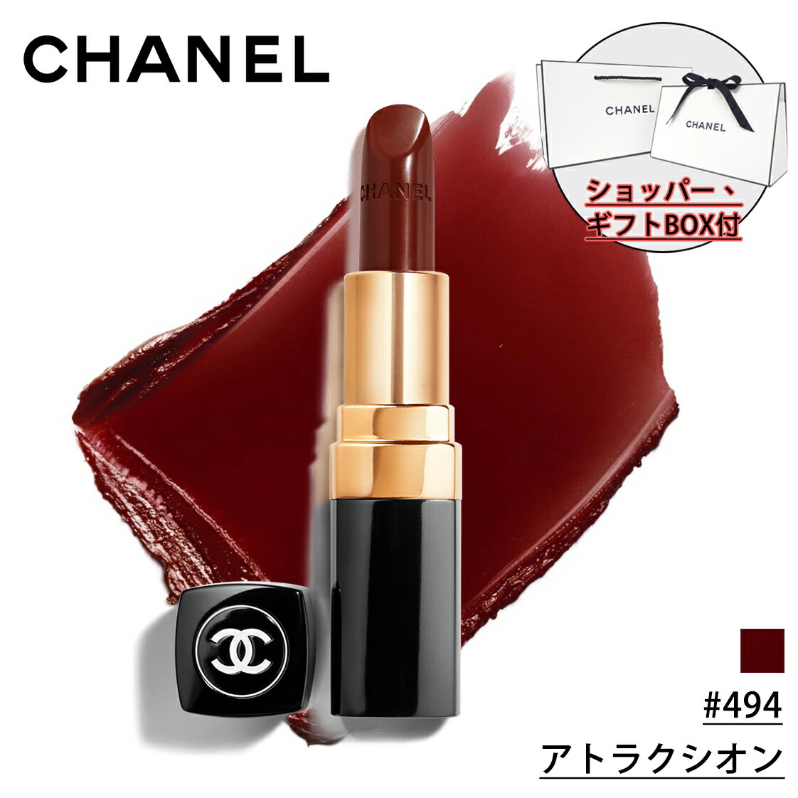 シャネル コスメ 【国内正規品】CHANEL シャネル ルージュ ココ #494 アトラクシオン 3.5g リップスティック 口紅 化粧品 誕生日 プレゼント ギフト ショッパー付き ギフトBOX付