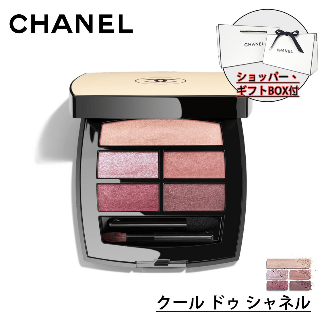 シャネル アイシャドウ 【国内正規品】CHANEL シャネル レ ベージュ パレット ルガール (クール ドゥ シャネル) 4.5g 5色 アイシャドウ 化粧品 誕生日 プレゼント ギフト ショッパー付き