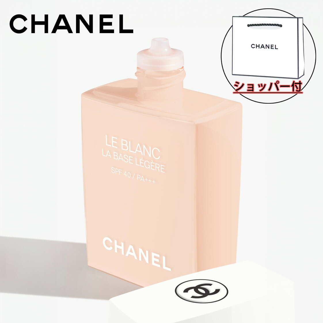 【国内正規品】CHANEL シャネル ル ブラン ラ バーズ レジェール ロゼ メークアップ ベース (SPF40/PA+++) 30ml 化粧下地 化粧品 誕生日 プレゼント ギフト ショッパー付き